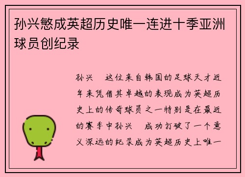 孙兴慜成英超历史唯一连进十季亚洲球员创纪录 孙兴慜成英超历史唯一连进十季亚洲球员创纪录