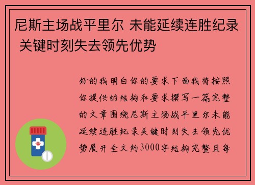 尼斯主场战平里尔 未能延续连胜纪录 关键时刻失去领先优势