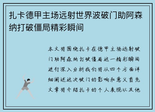 扎卡德甲主场远射世界波破门助阿森纳打破僵局精彩瞬间