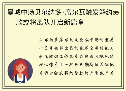 曼城中场贝尔纳多·席尔瓦触发解约条款或将离队开启新篇章