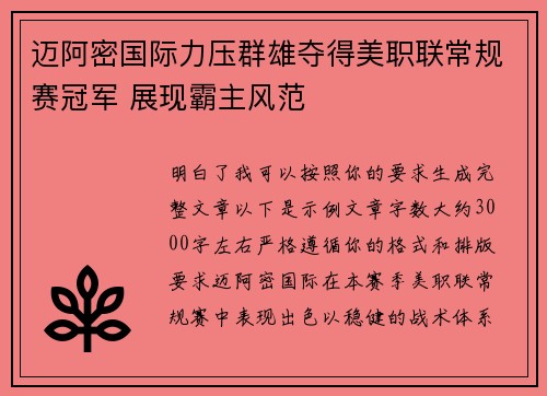 迈阿密国际力压群雄夺得美职联常规赛冠军 展现霸主风范