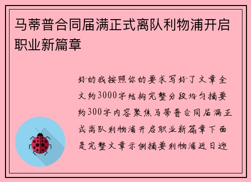 马蒂普合同届满正式离队利物浦开启职业新篇章