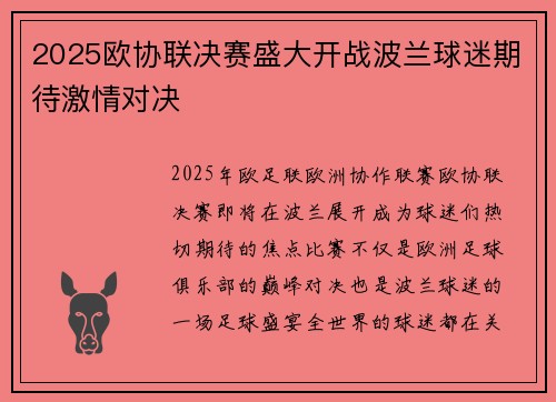 2025欧协联决赛盛大开战波兰球迷期待激情对决