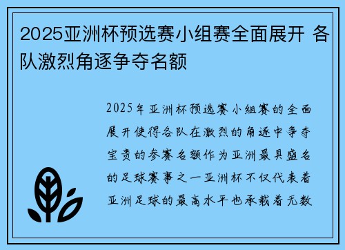 2025亚洲杯预选赛小组赛全面展开 各队激烈角逐争夺名额