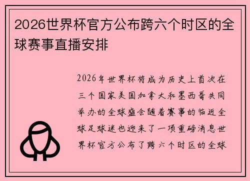 2026世界杯官方公布跨六个时区的全球赛事直播安排
