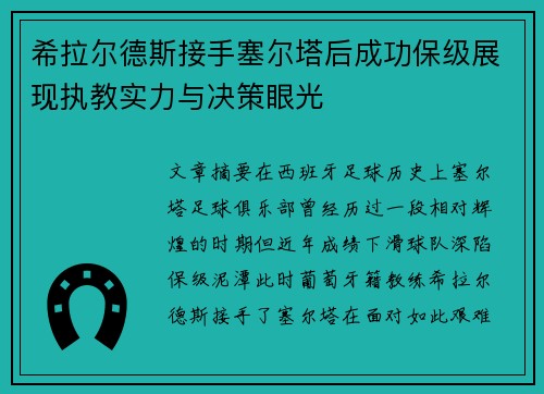 希拉尔德斯接手塞尔塔后成功保级展现执教实力与决策眼光 希拉尔德斯接手塞尔塔后成功保级展现执教实力与决策眼光