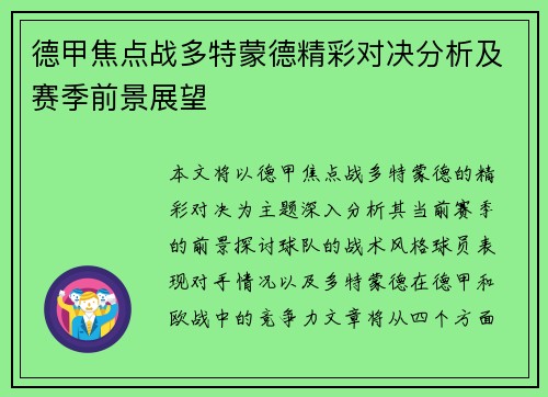 德甲焦点战多特蒙德精彩对决分析及赛季前景展望