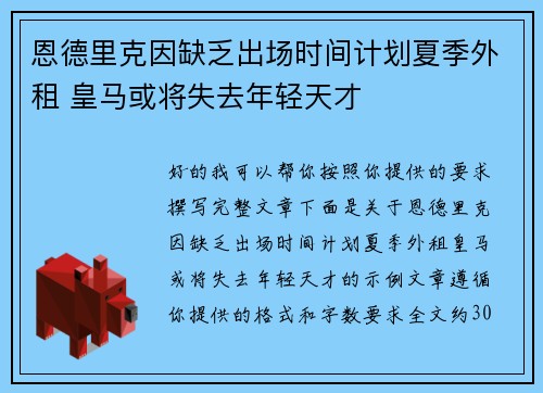恩德里克因缺乏出场时间计划夏季外租 皇马或将失去年轻天才