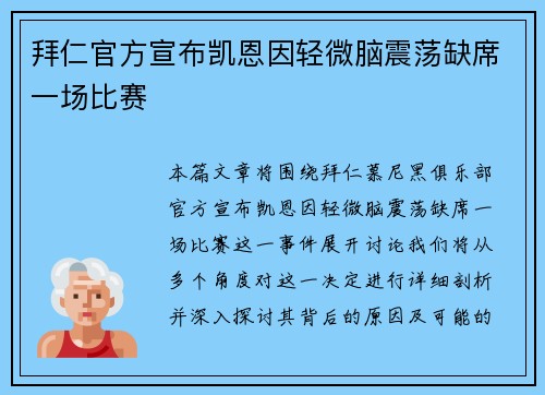 拜仁官方宣布凯恩因轻微脑震荡缺席一场比赛