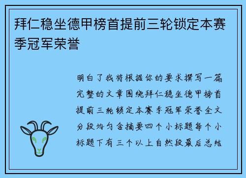 拜仁稳坐德甲榜首提前三轮锁定本赛季冠军荣誉