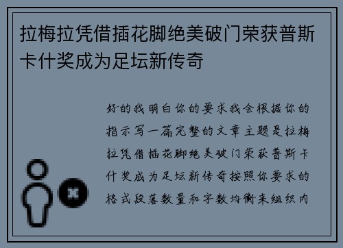 拉梅拉凭借插花脚绝美破门荣获普斯卡什奖成为足坛新传奇