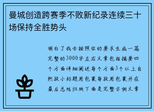 曼城创造跨赛季不败新纪录连续三十场保持全胜势头