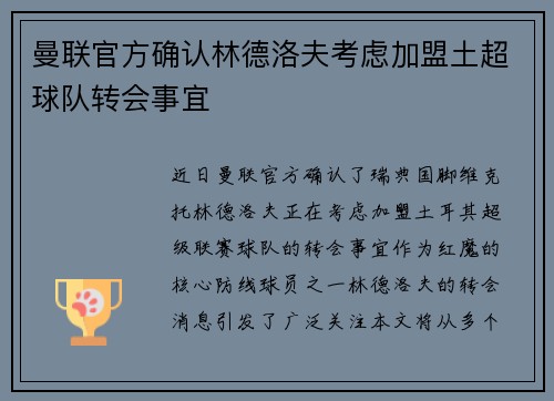 曼联官方确认林德洛夫考虑加盟土超球队转会事宜