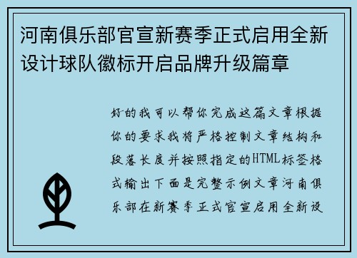 河南俱乐部官宣新赛季正式启用全新设计球队徽标开启品牌升级篇章