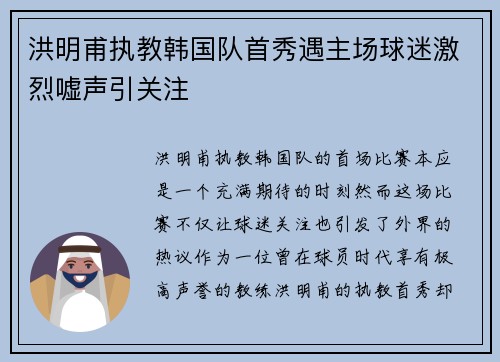 洪明甫执教韩国队首秀遇主场球迷激烈嘘声引关注 洪明甫执教韩国队首秀遇主场球迷激烈嘘声引关注