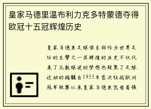 皇家马德里温布利力克多特蒙德夺得欧冠十五冠辉煌历史
