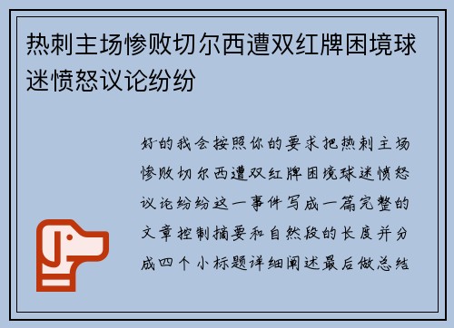 热刺主场惨败切尔西遭双红牌困境球迷愤怒议论纷纷