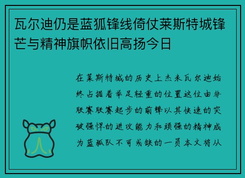 瓦尔迪仍是蓝狐锋线倚仗莱斯特城锋芒与精神旗帜依旧高扬今日