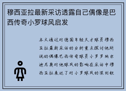 穆西亚拉最新采访透露自己偶像是巴西传奇小罗球风启发