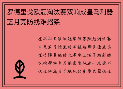 罗德里戈欧冠淘汰赛双响成皇马利器蓝月亮防线难招架