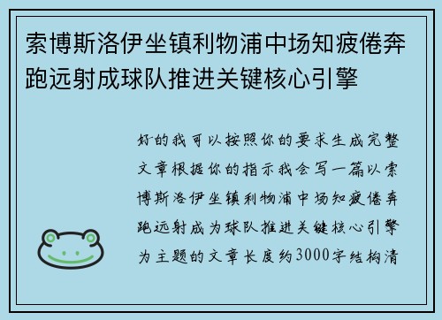 索博斯洛伊坐镇利物浦中场知疲倦奔跑远射成球队推进关键核心引擎