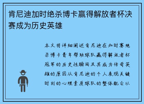 肯尼迪加时绝杀博卡赢得解放者杯决赛成为历史英雄