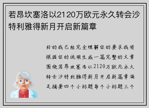 若昂坎塞洛以2120万欧元永久转会沙特利雅得新月开启新篇章 若昂坎塞洛以2120万欧元永久转会沙特利雅得新月开启新篇章