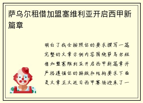 萨乌尔租借加盟塞维利亚开启西甲新篇章