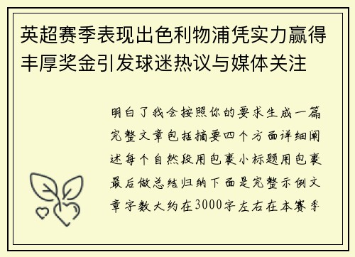 英超赛季表现出色利物浦凭实力赢得丰厚奖金引发球迷热议与媒体关注