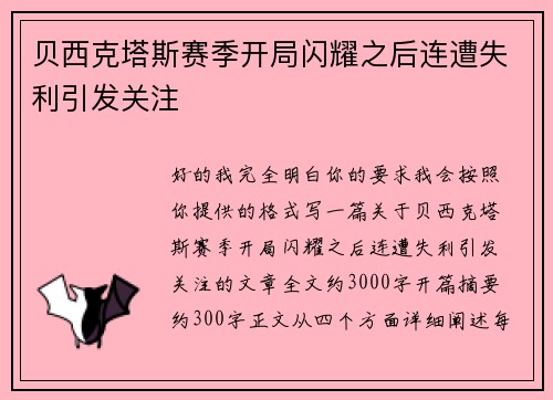 贝西克塔斯赛季开局闪耀之后连遭失利引发关注 贝西克塔斯赛季开局闪耀之后连遭失利引发关注