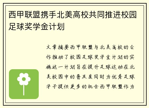 西甲联盟携手北美高校共同推进校园足球奖学金计划 西甲联盟携手北美高校共同推进校园足球奖学金计划