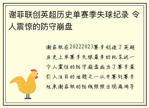 谢菲联创英超历史单赛季失球纪录 令人震惊的防守崩盘 谢菲联创英超历史单赛季失球纪录 令人震惊的防守崩盘