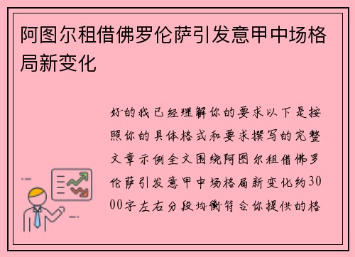 阿图尔租借佛罗伦萨引发意甲中场格局新变化