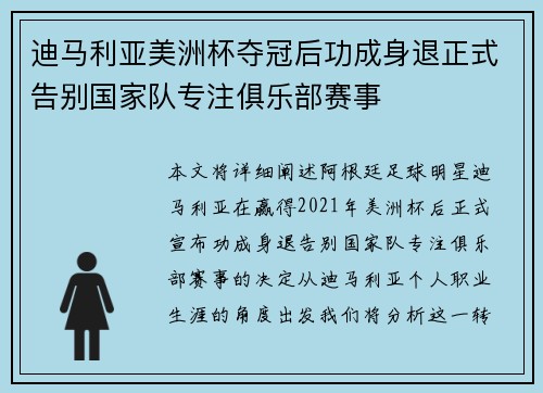 迪马利亚美洲杯夺冠后功成身退正式告别国家队专注俱乐部赛事