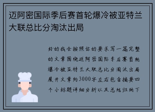 迈阿密国际季后赛首轮爆冷被亚特兰大联总比分淘汰出局
