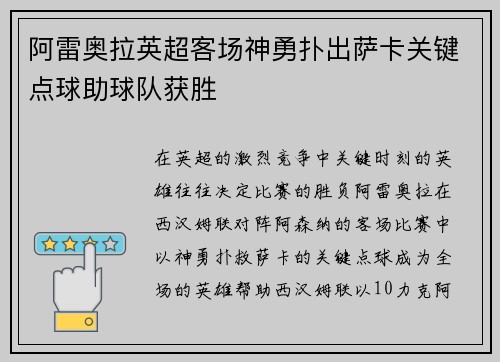 阿雷奥拉英超客场神勇扑出萨卡关键点球助球队获胜 阿雷奥拉英超客场神勇扑出萨卡关键点球助球队获胜
