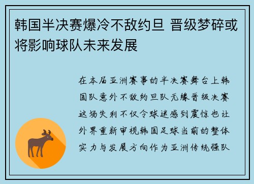韩国半决赛爆冷不敌约旦 晋级梦碎或将影响球队未来发展