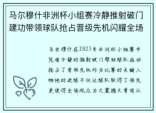 马尔穆什非洲杯小组赛冷静推射破门建功带领球队抢占晋级先机闪耀全场 马尔穆什非洲杯小组赛冷静推射破门建功带领球队抢占晋级先机闪耀全场