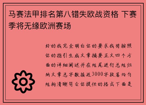 马赛法甲排名第八错失欧战资格 下赛季将无缘欧洲赛场