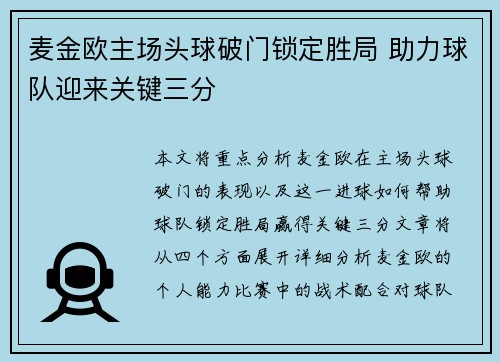 麦金欧主场头球破门锁定胜局 助力球队迎来关键三分 麦金欧主场头球破门锁定胜局 助力球队迎来关键三分