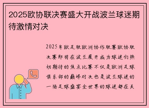 2025欧协联决赛盛大开战波兰球迷期待激情对决 2025欧协联决赛盛大开战波兰球迷期待激情对决