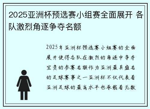 2025亚洲杯预选赛小组赛全面展开 各队激烈角逐争夺名额