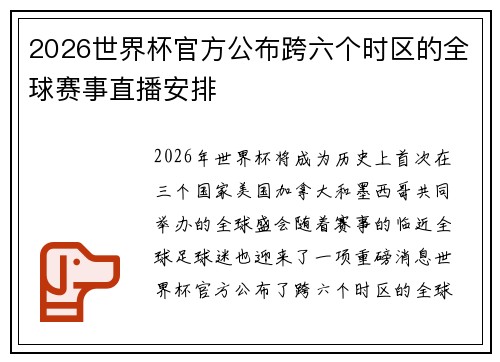 2026世界杯官方公布跨六个时区的全球赛事直播安排 2026世界杯官方公布跨六个时区的全球赛事直播安排
