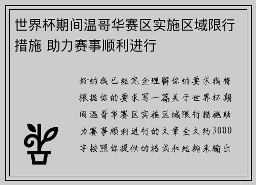 世界杯期间温哥华赛区实施区域限行措施 助力赛事顺利进行