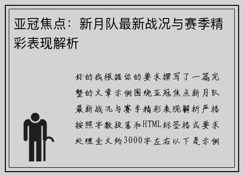 亚冠焦点：新月队最新战况与赛季精彩表现解析