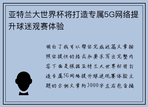 亚特兰大世界杯将打造专属5G网络提升球迷观赛体验