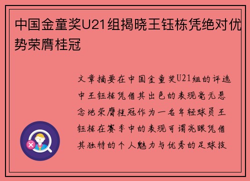 中国金童奖U21组揭晓王钰栋凭绝对优势荣膺桂冠