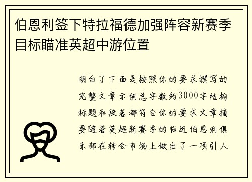 伯恩利签下特拉福德加强阵容新赛季目标瞄准英超中游位置