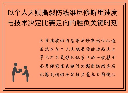 以个人天赋撕裂防线维尼修斯用速度与技术决定比赛走向的胜负关键时刻