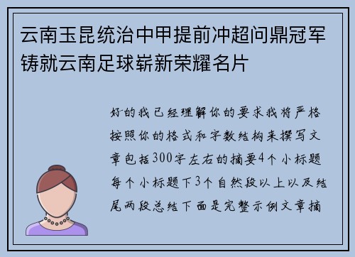 云南玉昆统治中甲提前冲超问鼎冠军铸就云南足球崭新荣耀名片